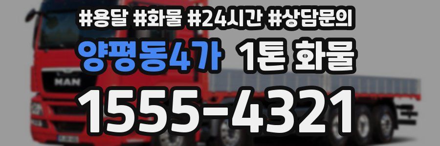 양평동4가 1톤 화물