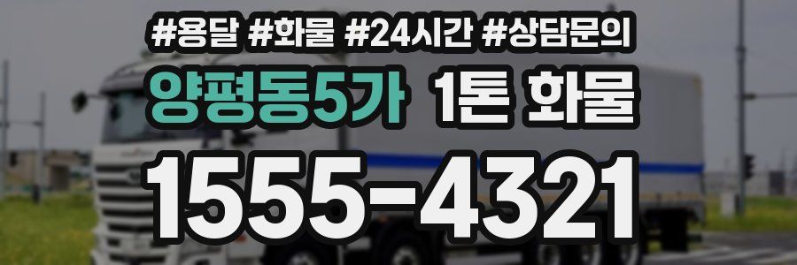 양평동5가 1톤 화물