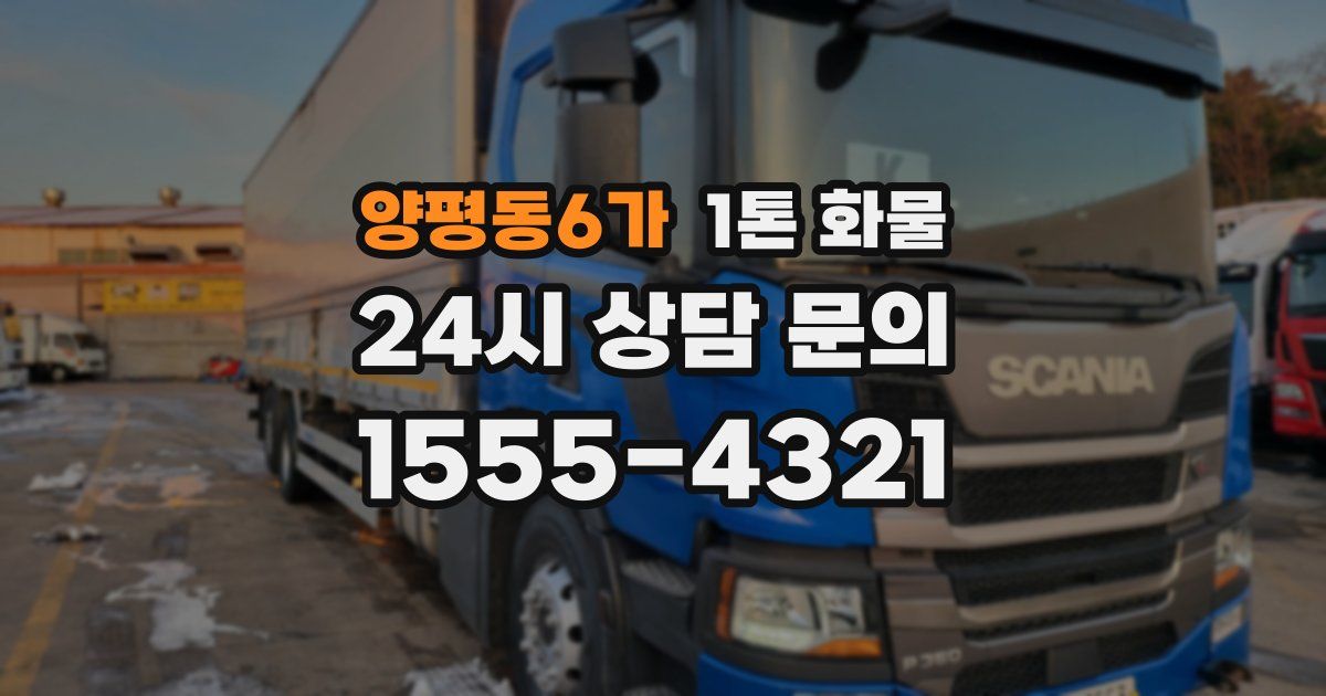 양평동6가 1톤 화물