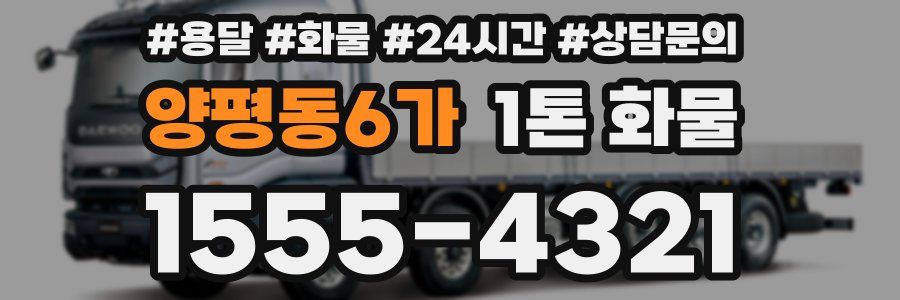 양평동6가 1톤 화물