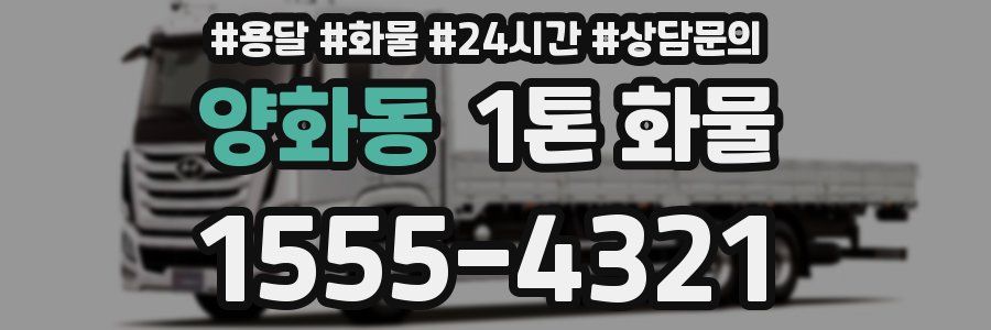 양화동 1톤 화물