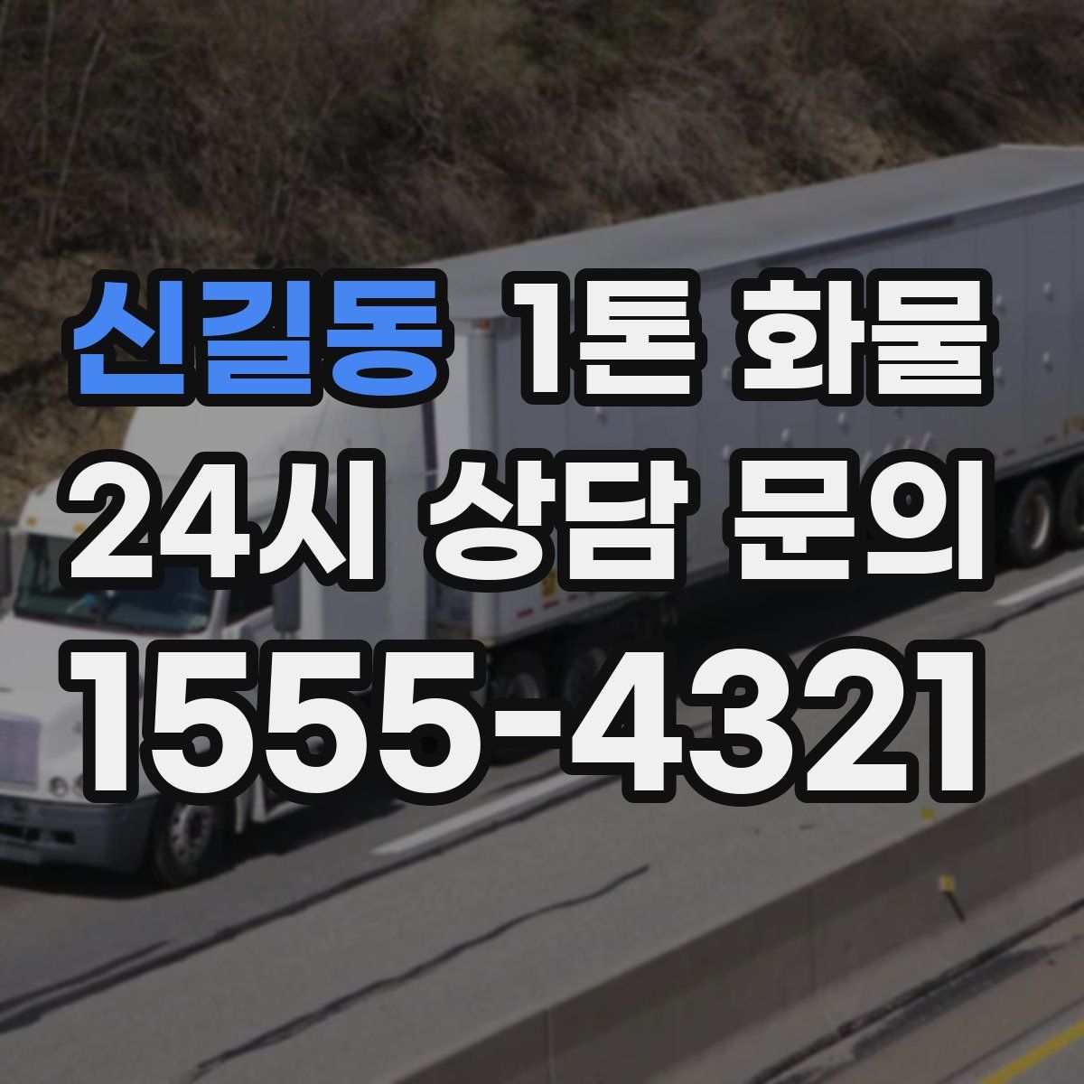 신길동 1톤 화물
