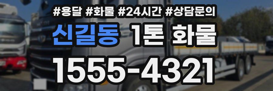 신길동 1톤 화물