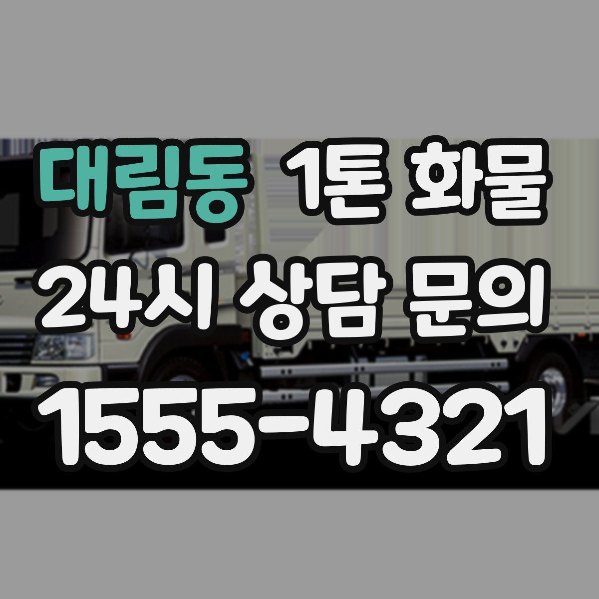 대림동 1톤 화물