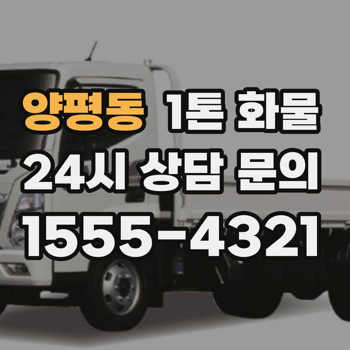 양평동 1톤 화물
