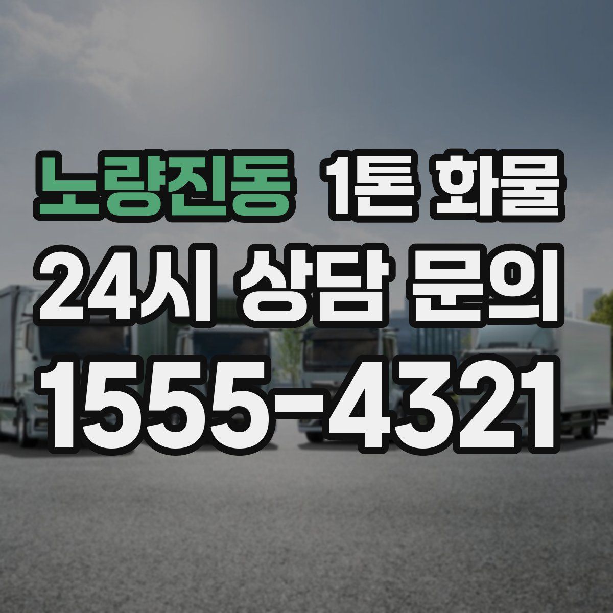 노량진동 1톤 화물