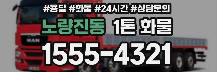 노량진동 1톤 화물