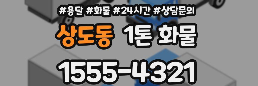 상도동 1톤 화물