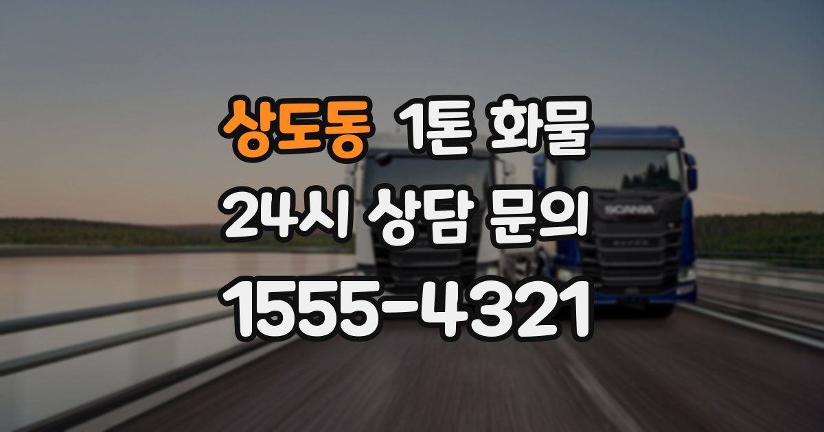 상도동 1톤 화물