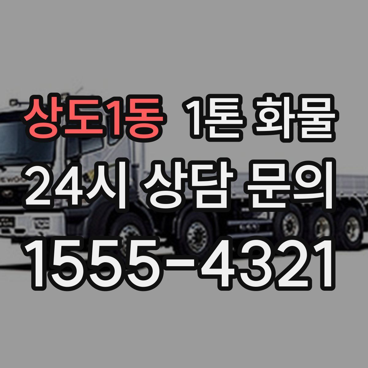 상도1동 1톤 화물