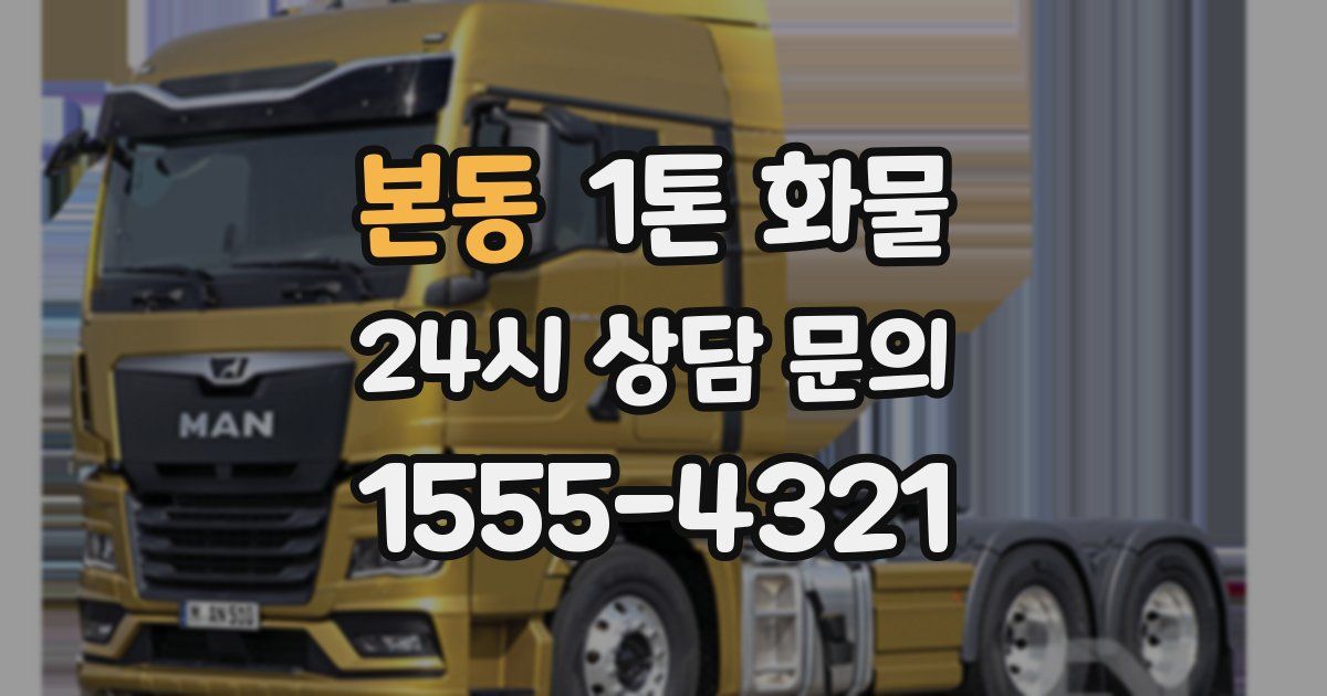 본동 1톤 화물