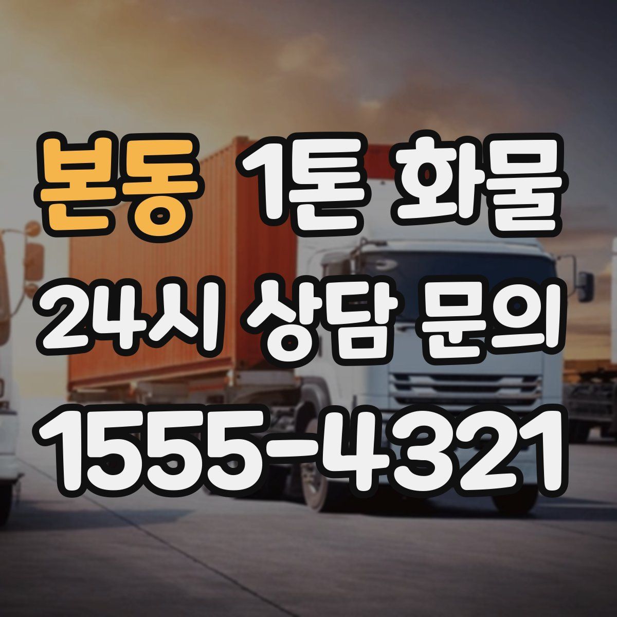 본동 1톤 화물