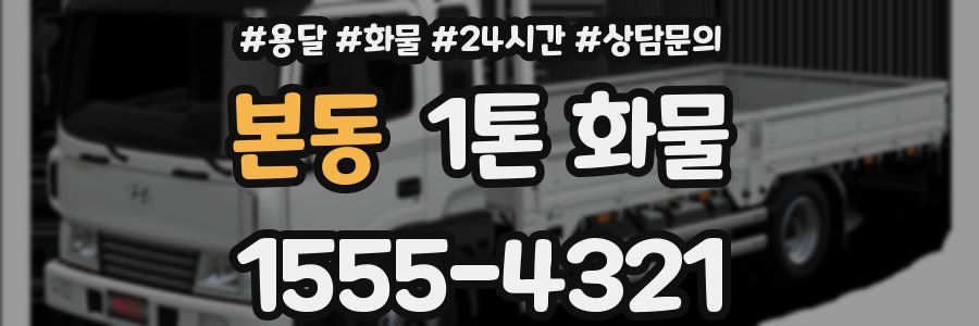 본동 1톤 화물