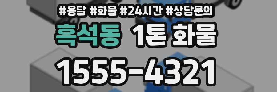 흑석동 1톤 화물