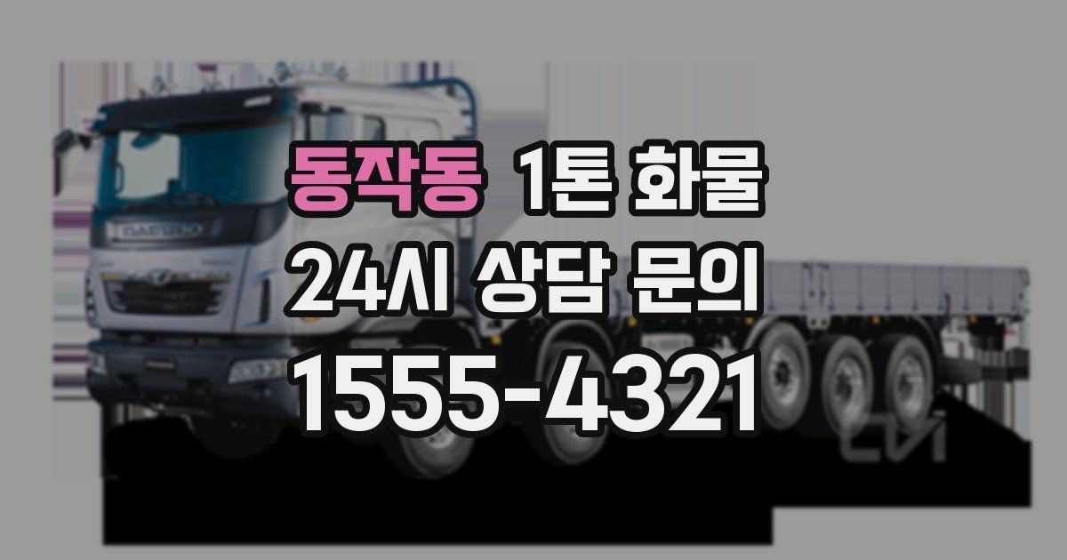 동작동 1톤 화물