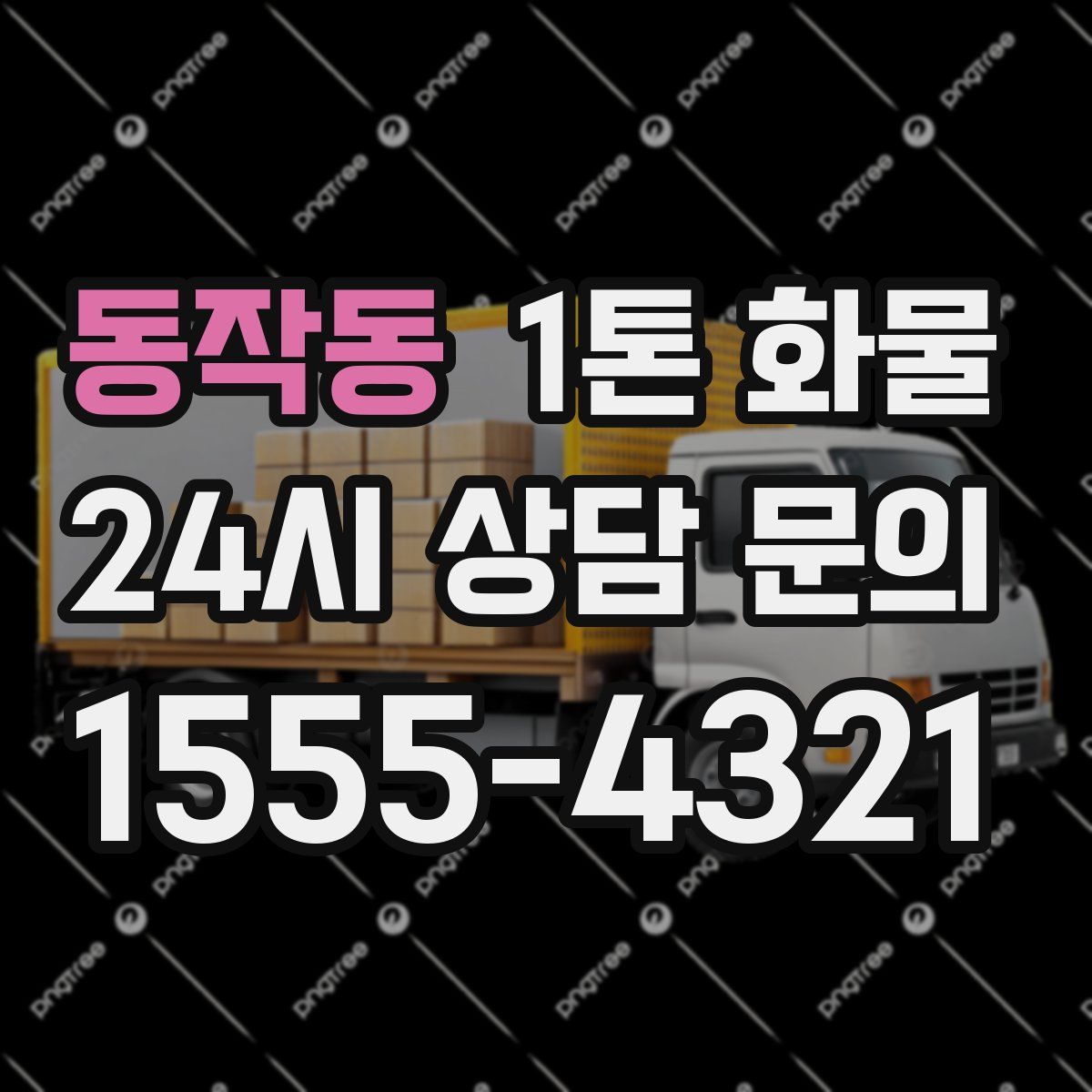 동작동 1톤 화물