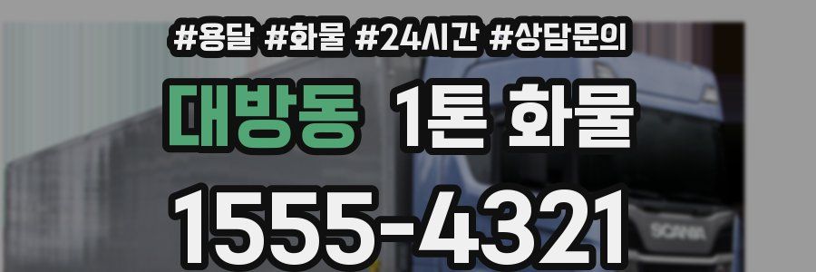 대방동 1톤 화물