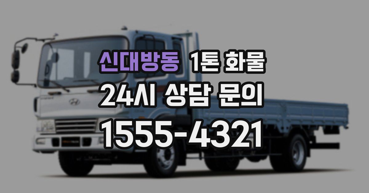 신대방동 1톤 화물