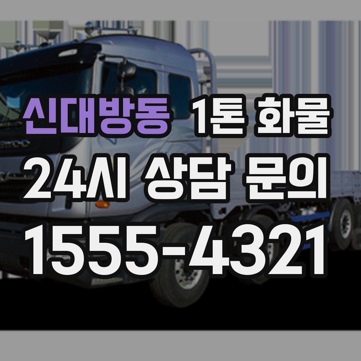 신대방동 1톤 화물