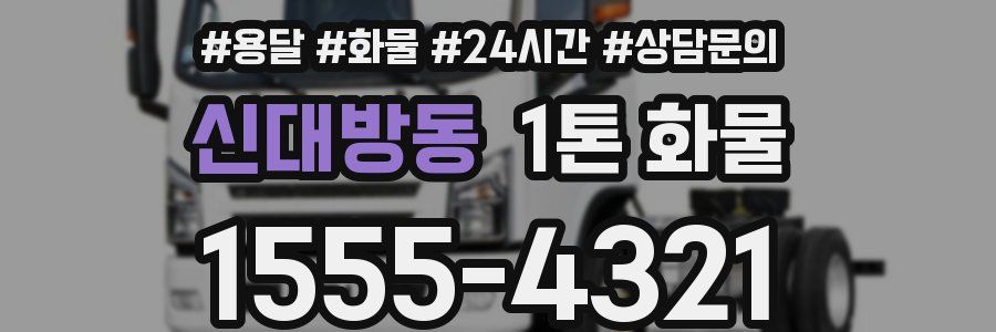 신대방동 1톤 화물