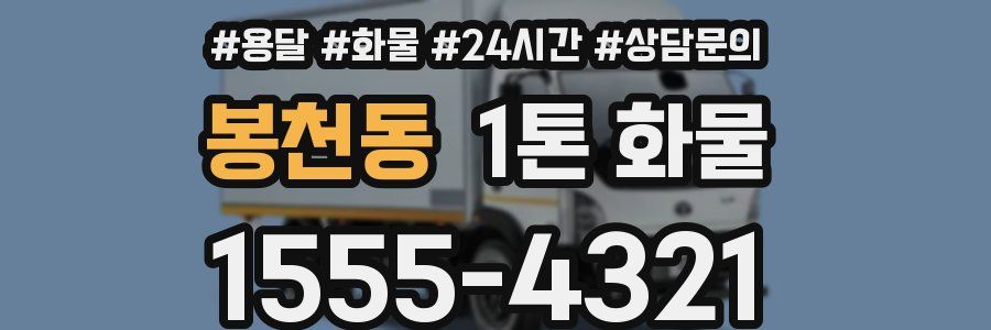봉천동 1톤 화물
