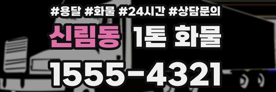 신림동 1톤 화물