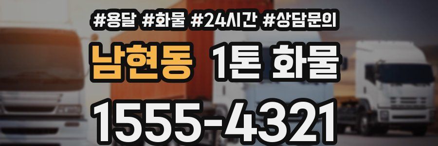 남현동 1톤 화물