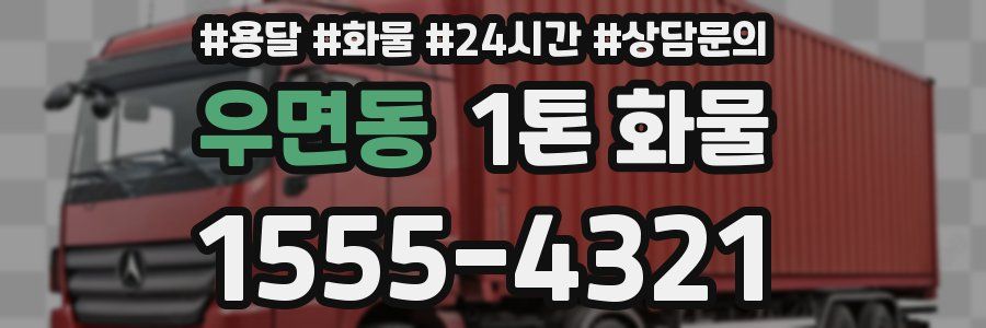 우면동 1톤 화물