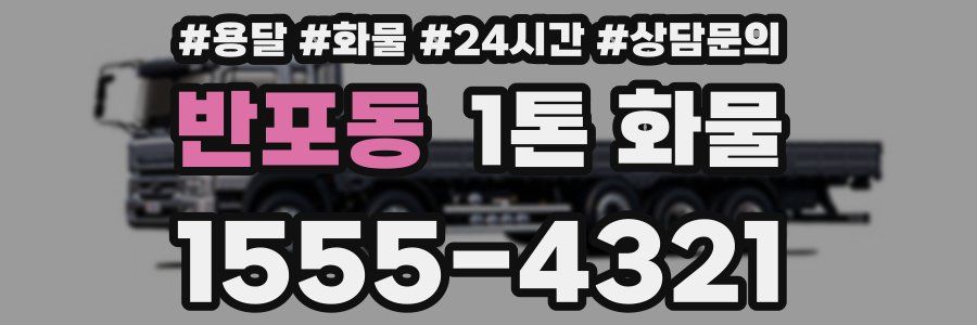 반포동 1톤 화물
