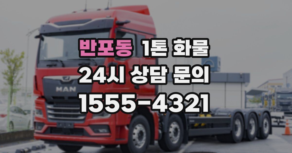 반포동 1톤 화물