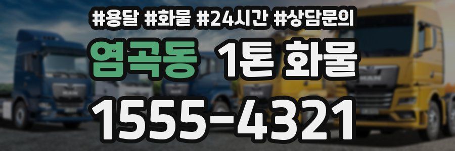 염곡동 1톤 화물