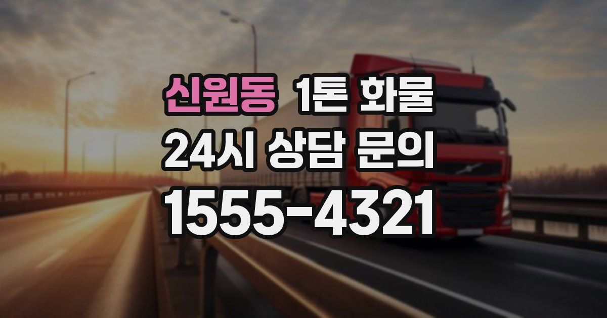 신원동 1톤 화물