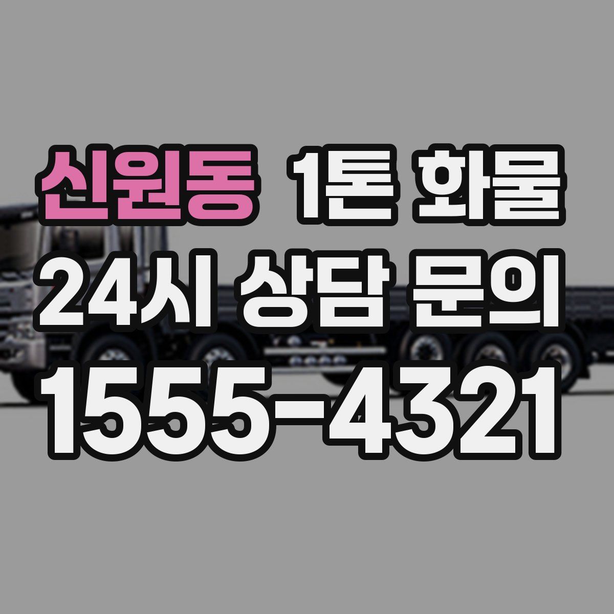 신원동 1톤 화물