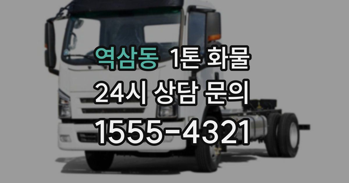 역삼동 1톤 화물