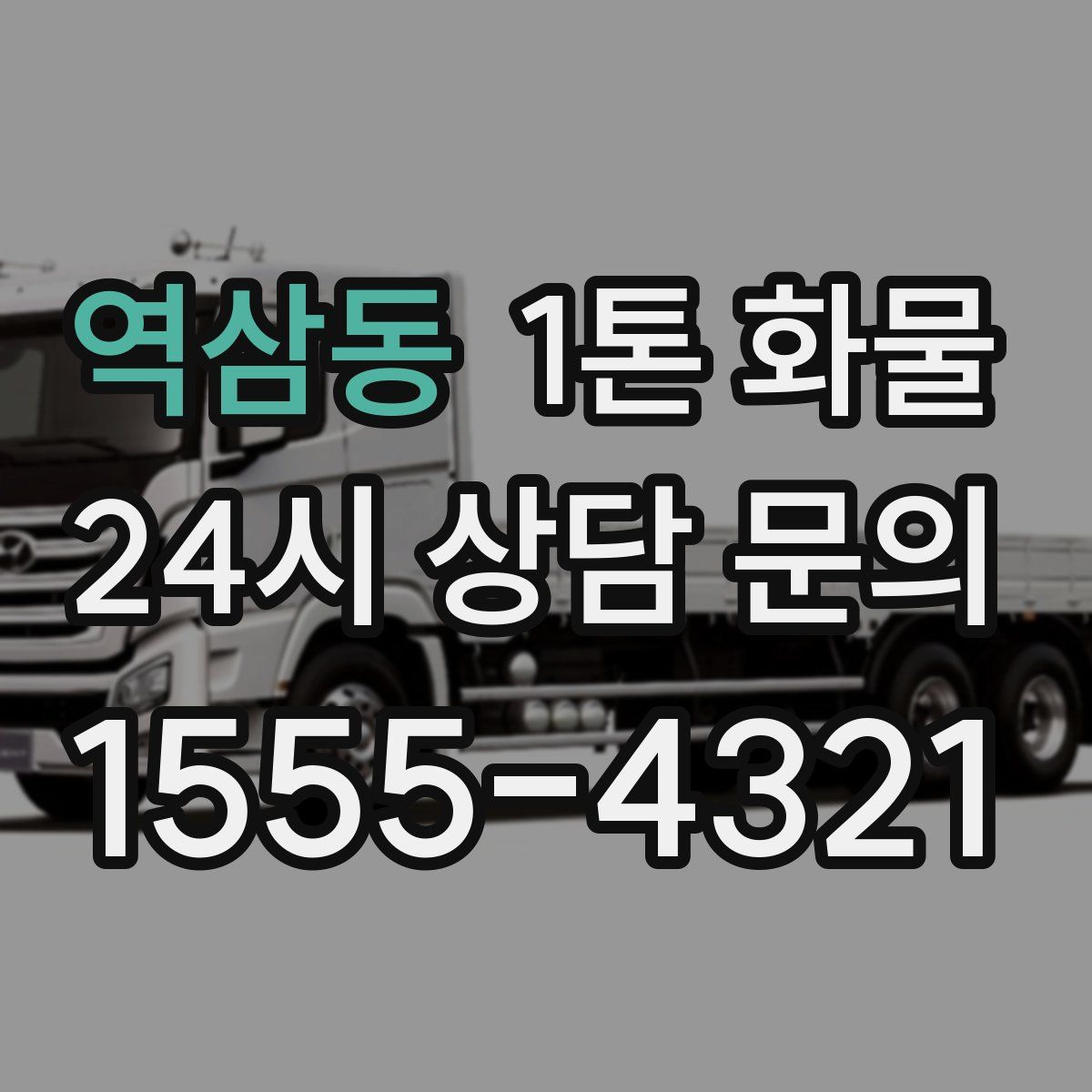 역삼동 1톤 화물