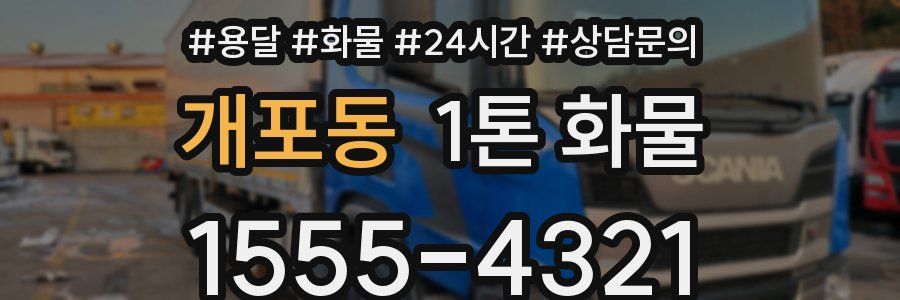 개포동 1톤 화물