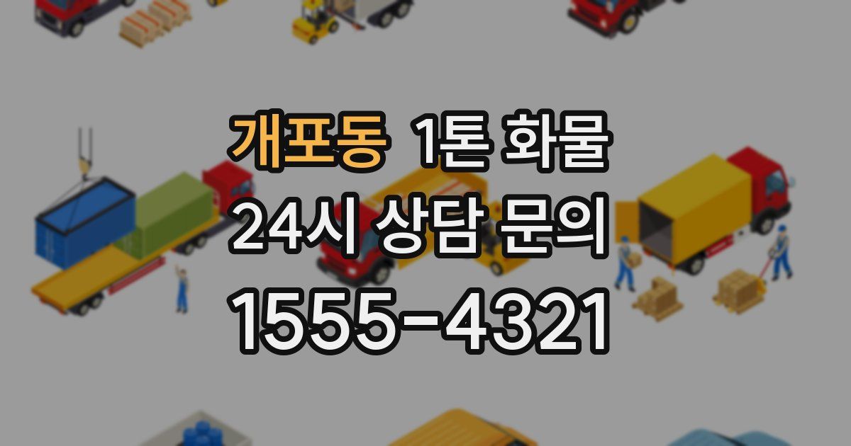 개포동 1톤 화물