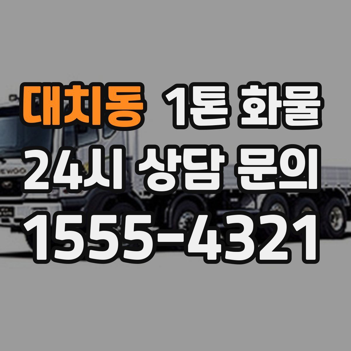 대치동 1톤 화물
