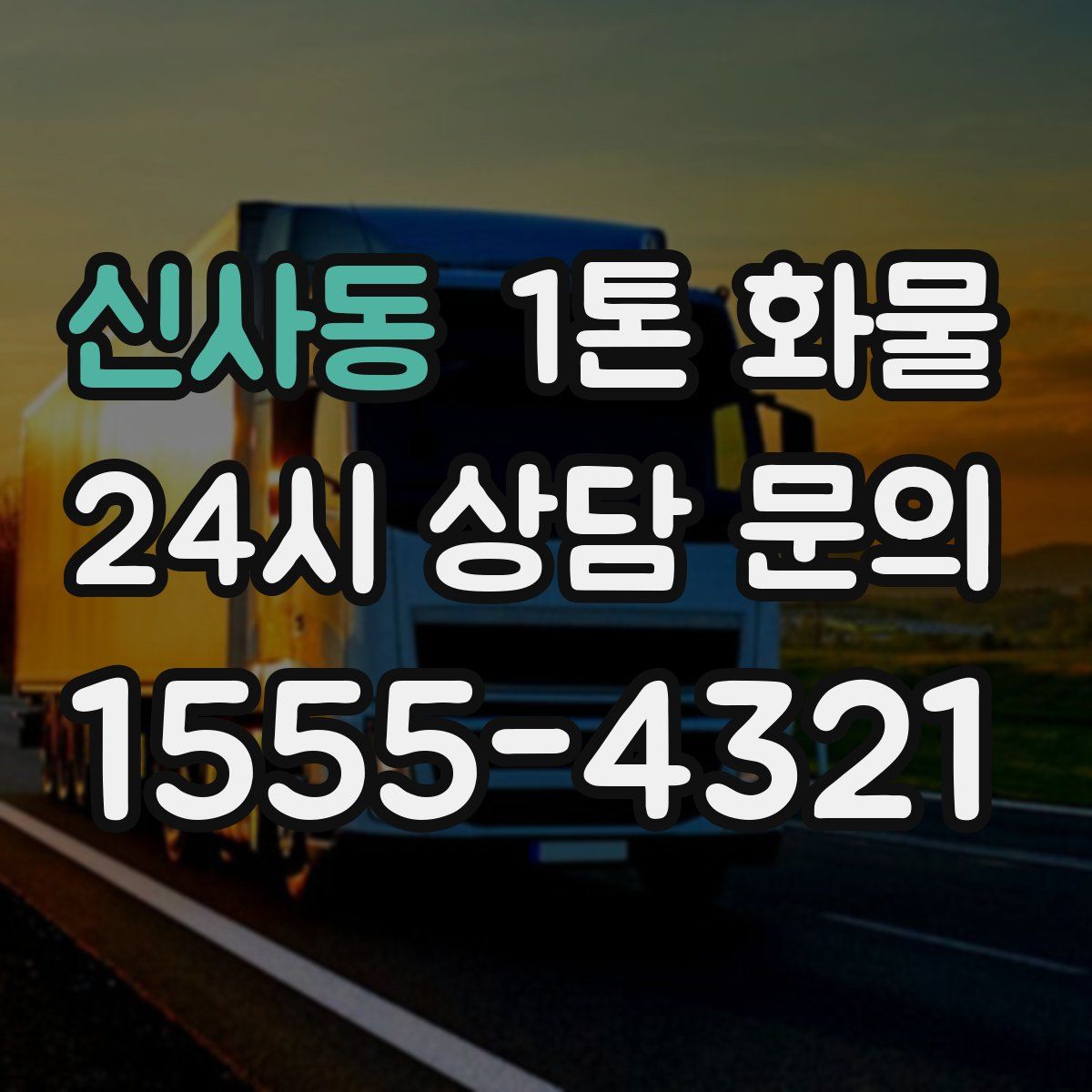 신사동 1톤 화물