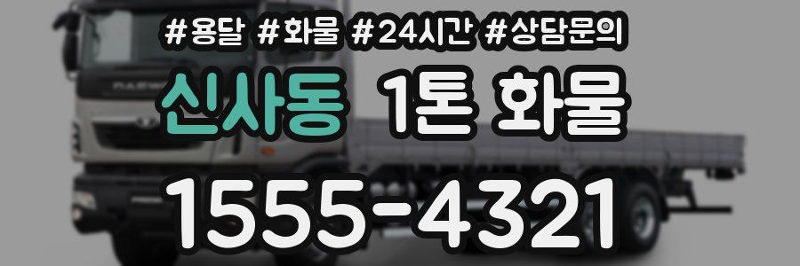 신사동 1톤 화물