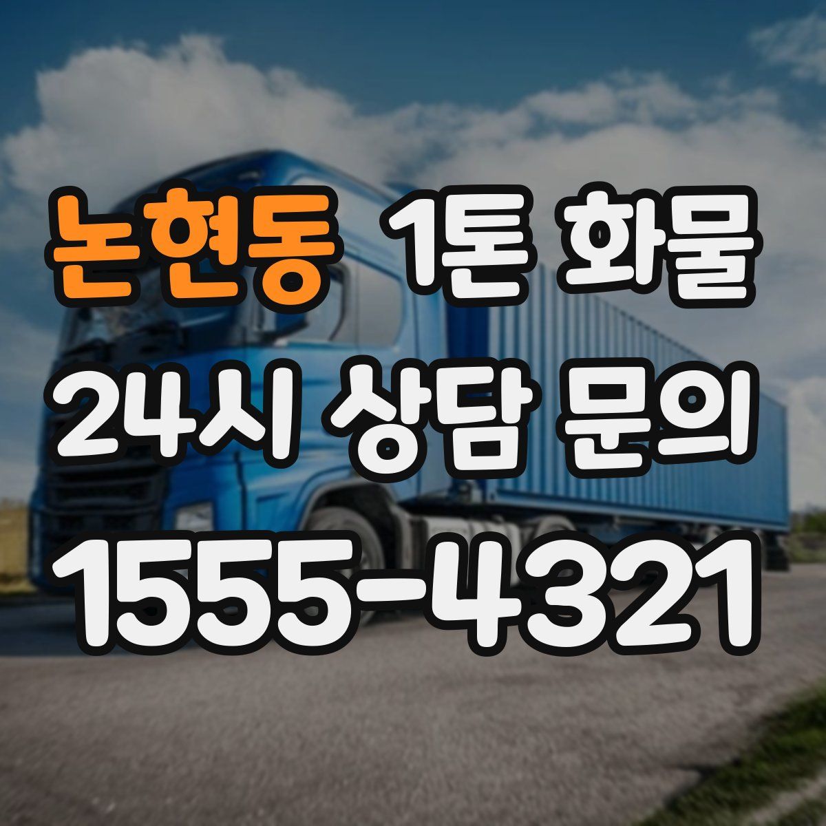 논현동 1톤 화물