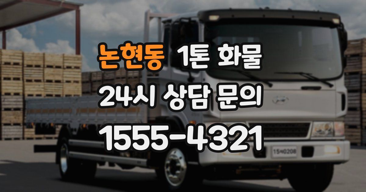 논현동 1톤 화물