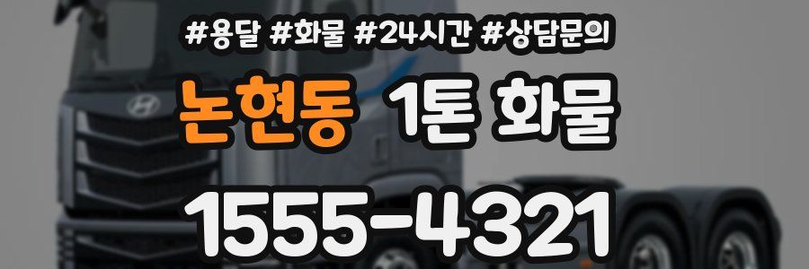 논현동 1톤 화물