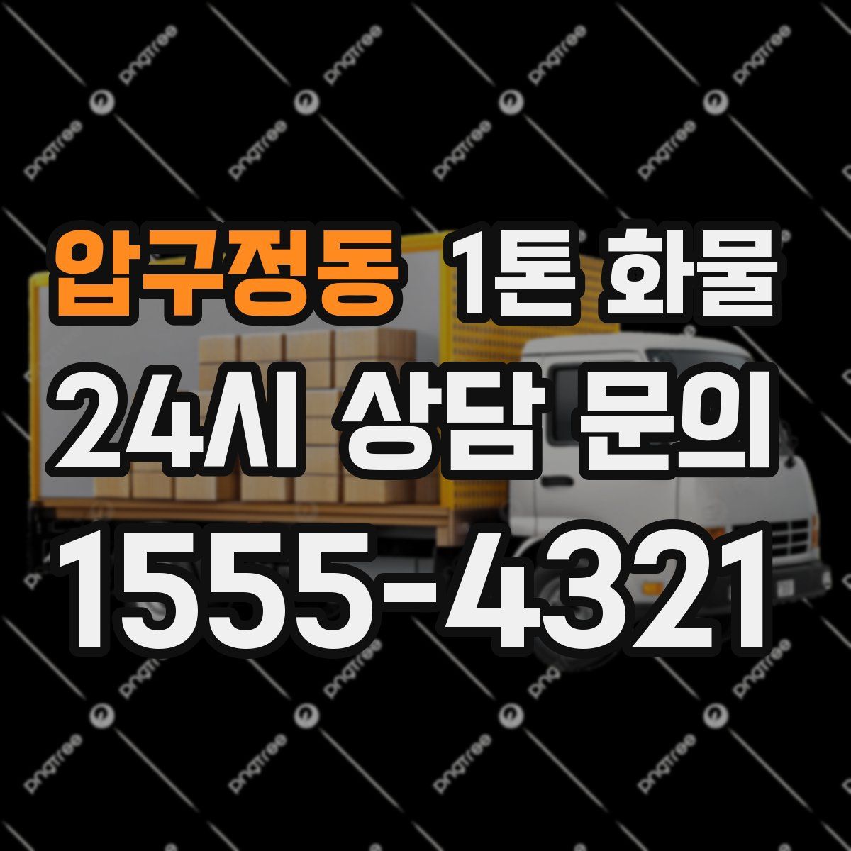 압구정동 1톤 화물