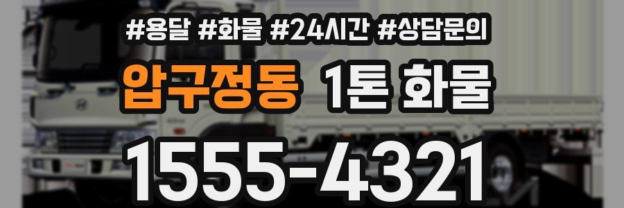 압구정동 1톤 화물