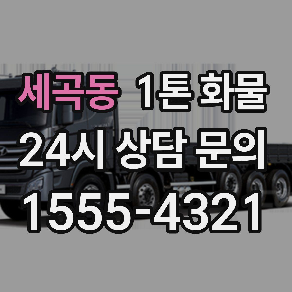 세곡동 1톤 화물