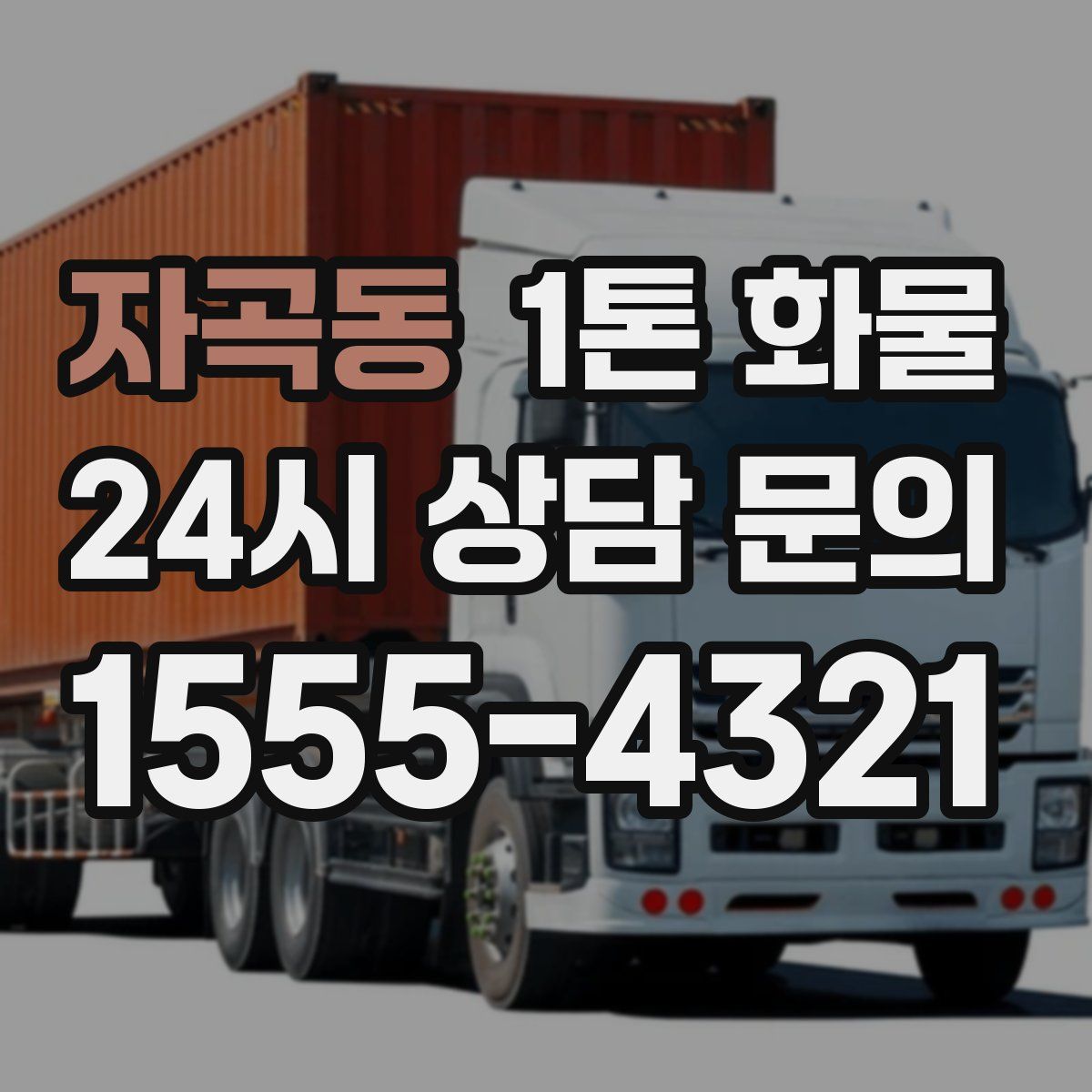 자곡동 1톤 화물