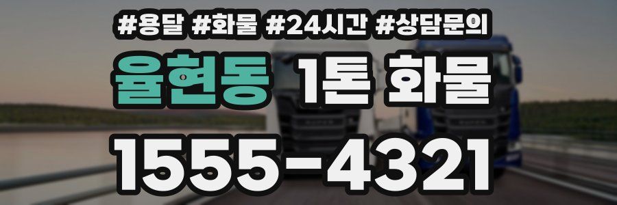 율현동 1톤 화물