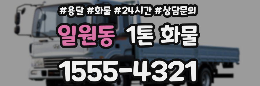 일원동 1톤 화물