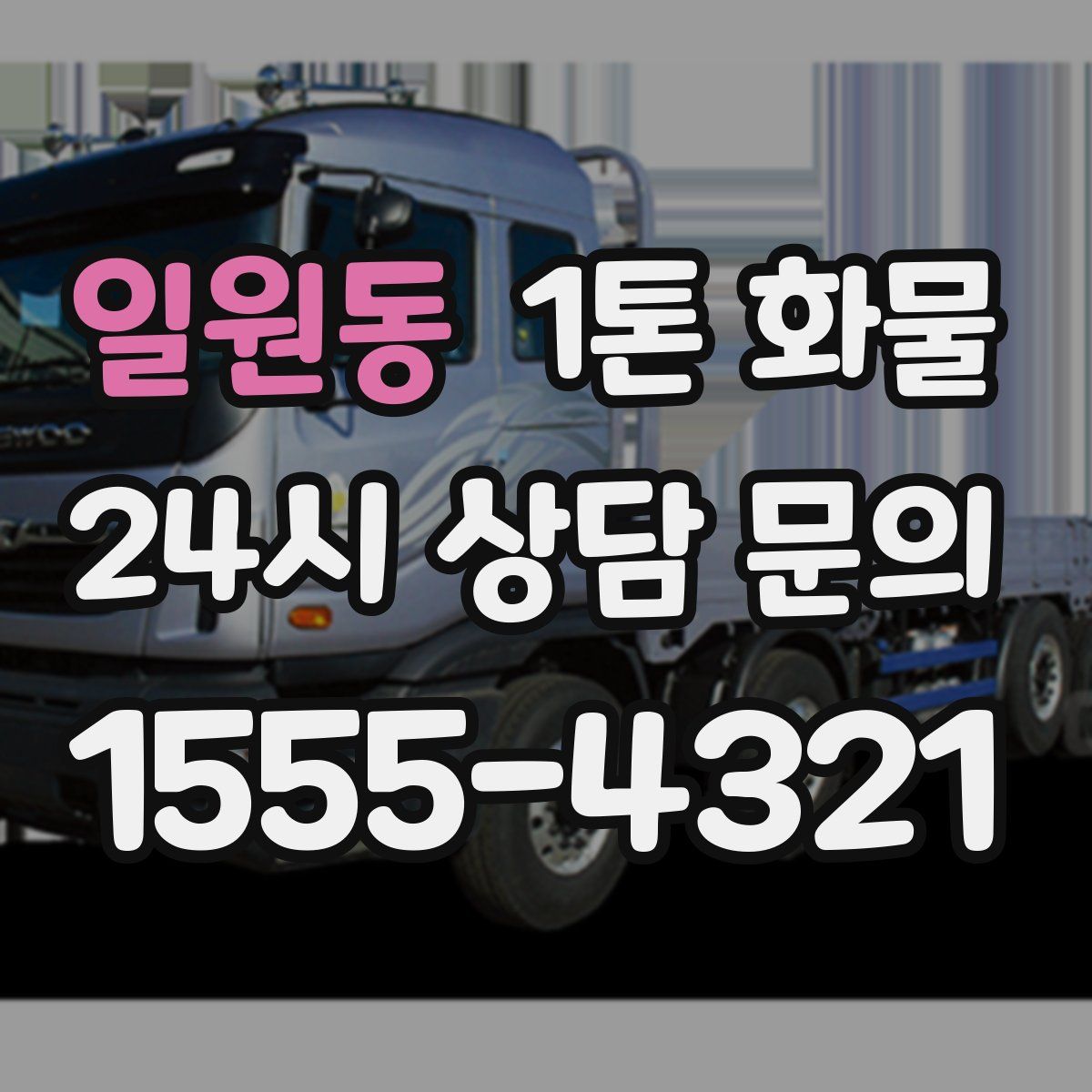 일원동 1톤 화물